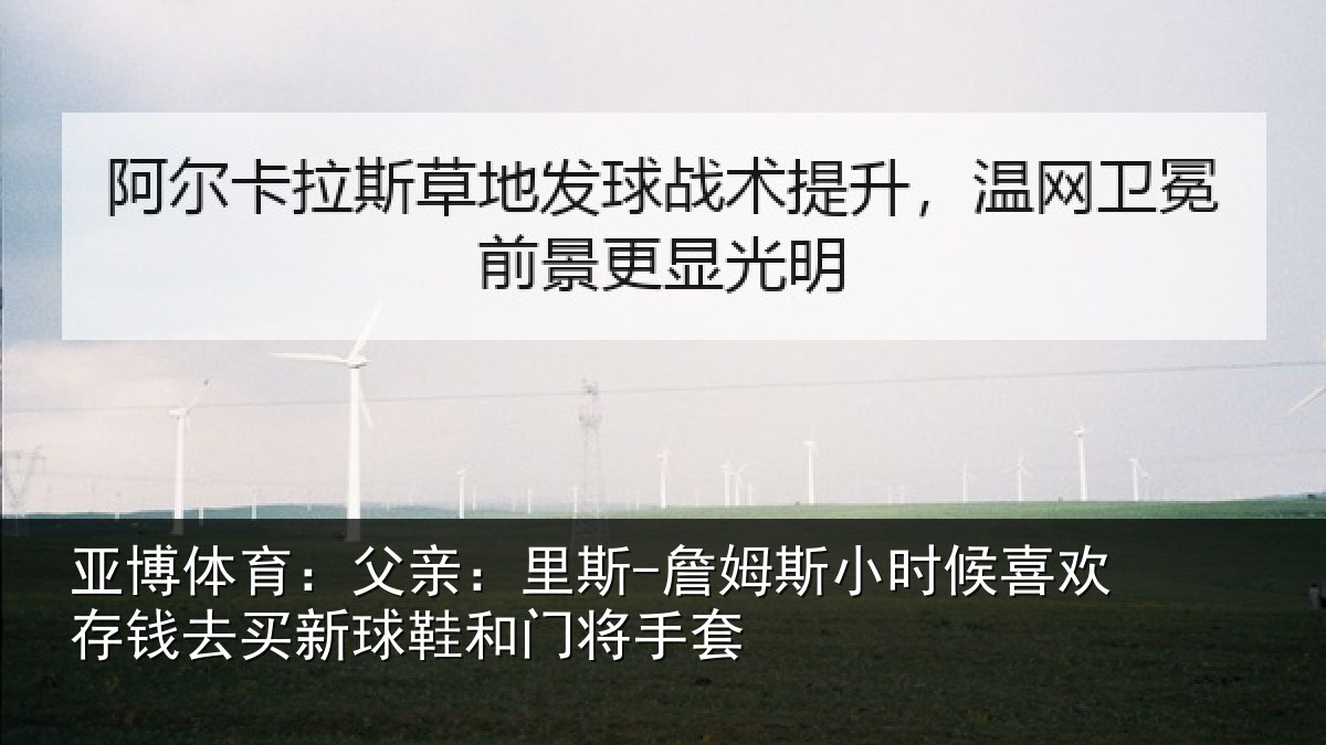 亚博体育:父亲:里斯-詹姆斯小时候喜欢存钱去买新球鞋和门将手套