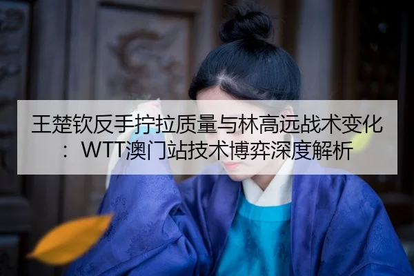 wang-chu-qin-fan-shou-ning-la-zhi-liang-yu-lin-gao-yuan-zhan-shu-bian-hua-ao-men-zhan-ji-shu-bo-yi-shen-du-jie-xi-2-993.jpg