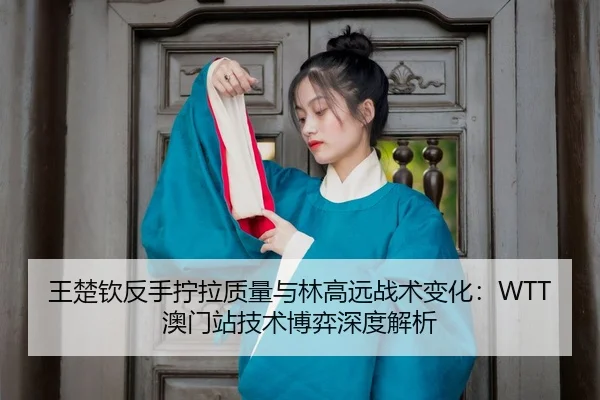wang-chu-qin-fan-shou-ning-la-zhi-liang-yu-lin-gao-yuan-zhan-shu-bian-hua-ao-men-zhan-ji-shu-bo-yi-shen-du-jie-xi-3-720.jpg
