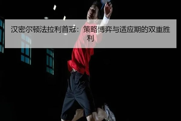 han-mi-er-dun-fa-la-li-shou-guan-ce-lve-bo-yi-yu-shi-ying-qi-de-shuang-chong-sheng-li-3-766.jpg