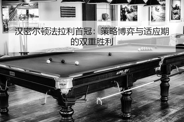 汉密尔顿法拉利首冠：策略博弈与适应期的双重胜利