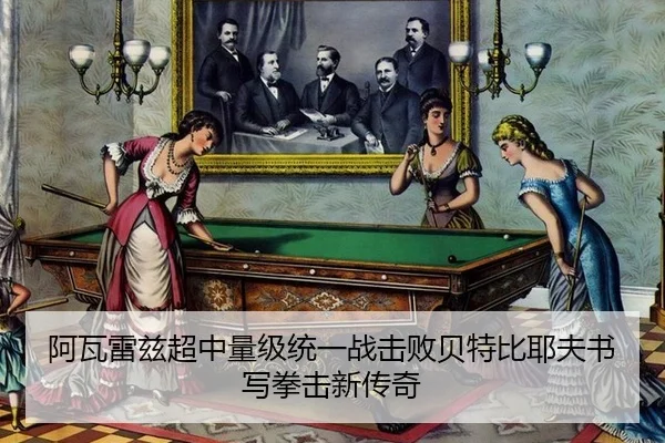 阿瓦雷兹超中量级统一战击败贝特比耶夫书写拳击新传奇