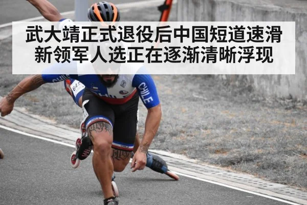武大靖正式退役后中国短道速滑新领军人选正在逐渐清晰浮现