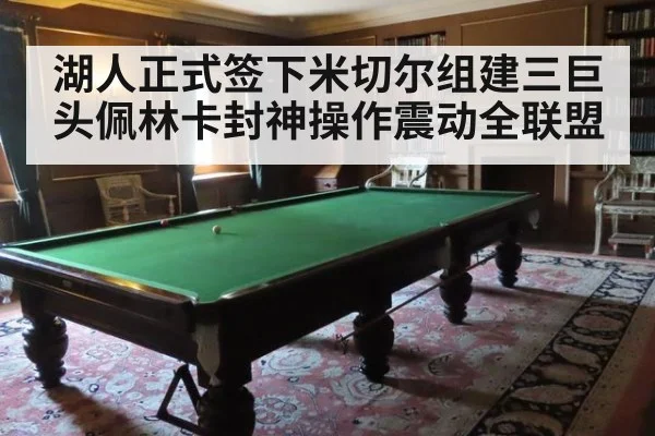湖人正式签下米切尔组建三巨头佩林卡封神操作震动全联盟