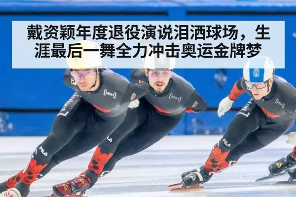 戴资颖年度退役演说泪洒球场,生涯最后一舞全力冲击奥运金牌梦