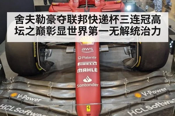 舍夫勒豪夺联邦快递杯三连冠高坛之巅彰显世界第一无解统治力