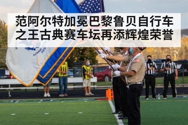 范阿尔特加冕巴黎鲁贝自行车之王古典赛车坛再添辉煌荣誉