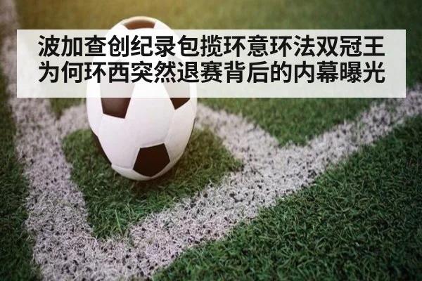 波加查创纪录包揽环意环法双冠王为何环西突然退赛背后的内幕曝光