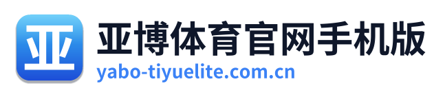 亚博体育官网手机版
